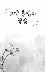 [하이큐/完] 하얀 튤립의 꽃말