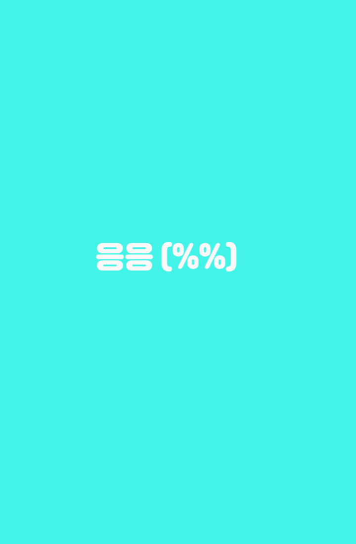 응응 (%%) - 노블