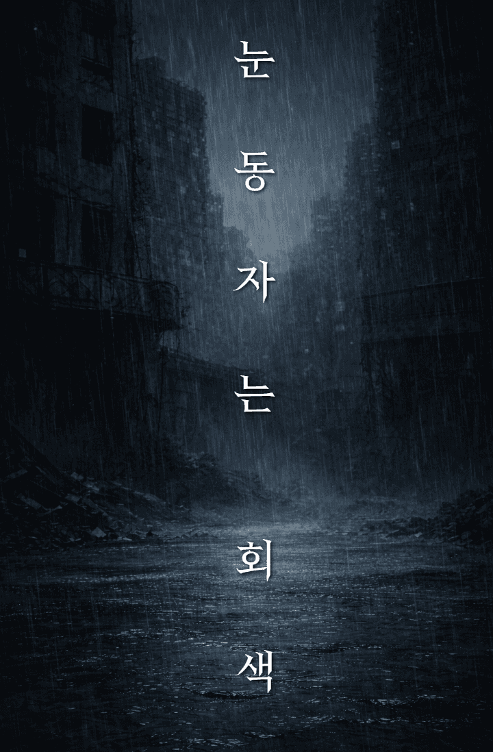 눈동자는 회색