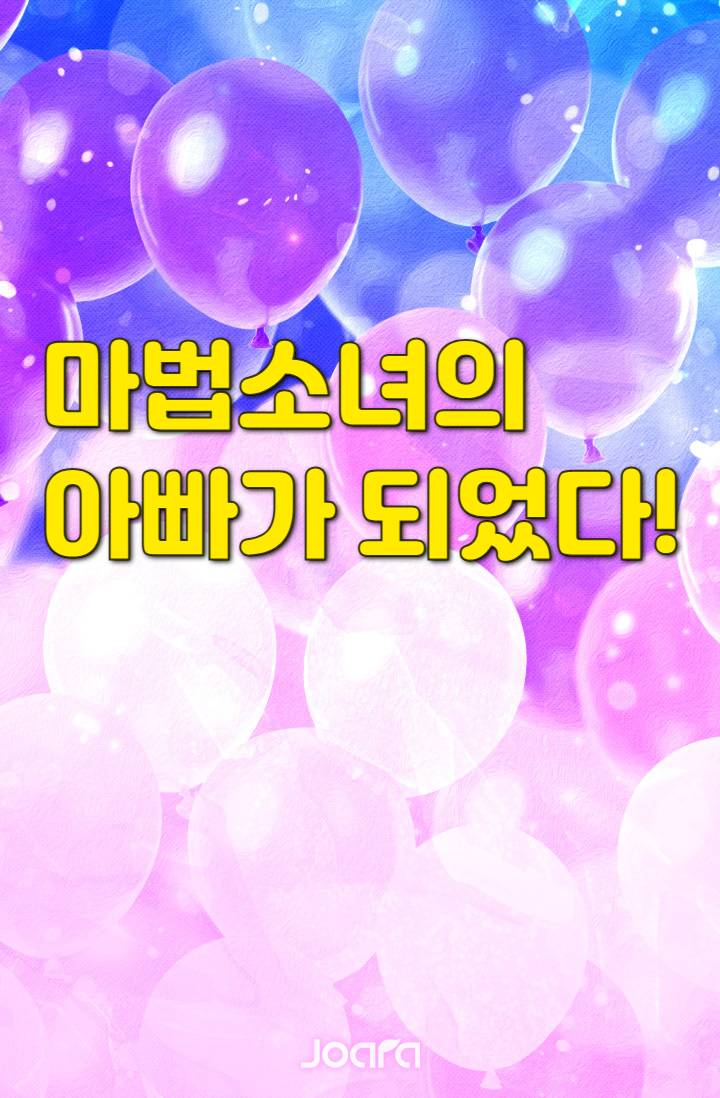 마법소녀의 아빠가 되었다