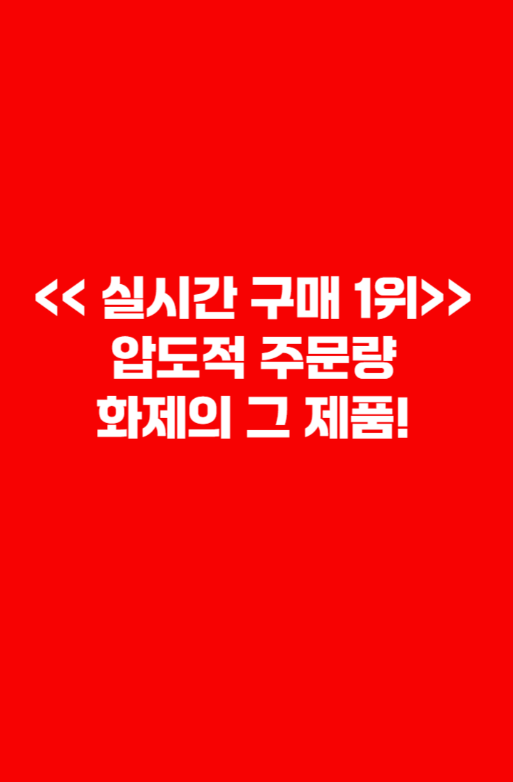 실시간 구매 1위