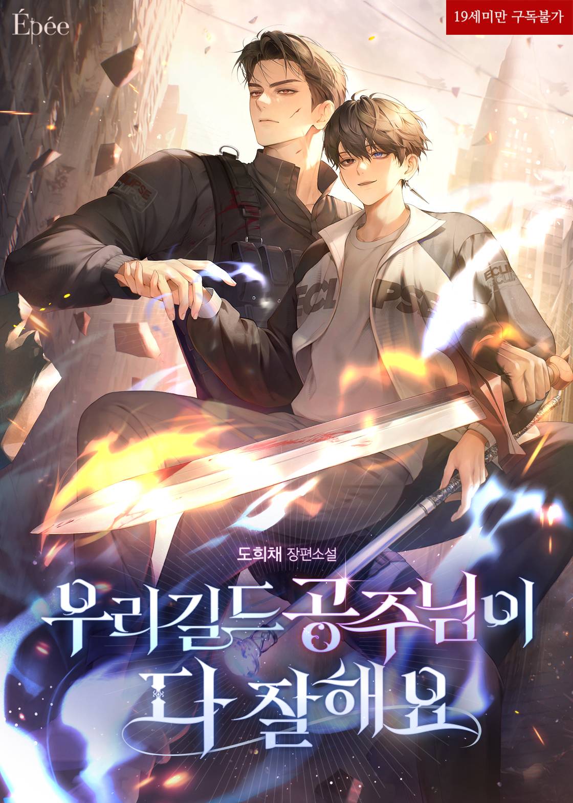 우리 길드 공주님이 다 잘해요