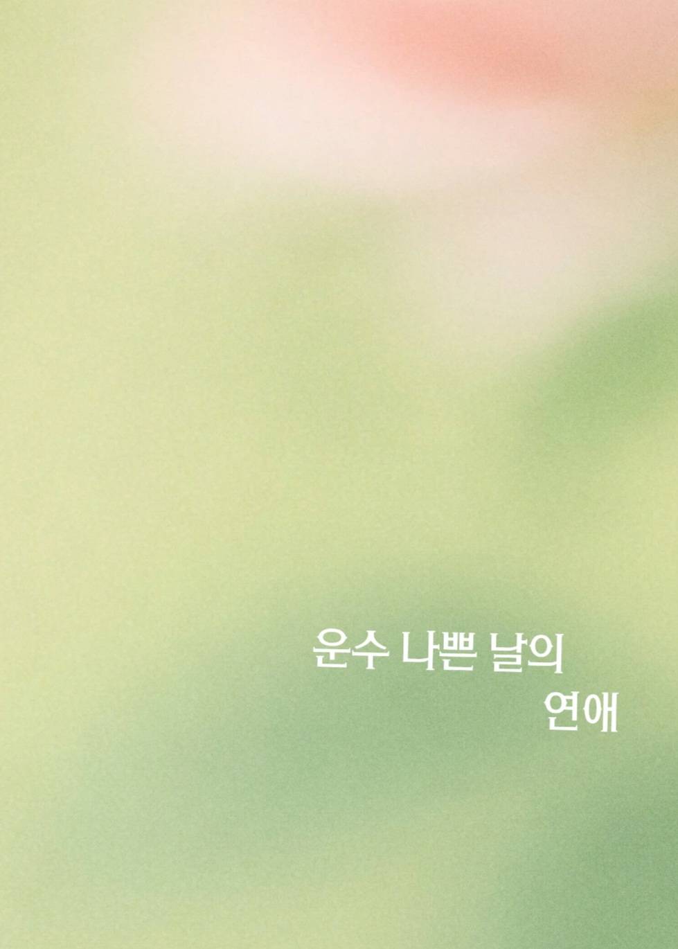 운수 나쁜 날의 연애