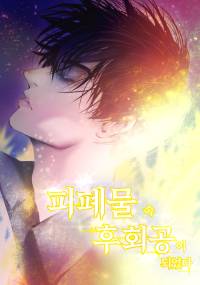 피폐물 속 후회공이 되었다