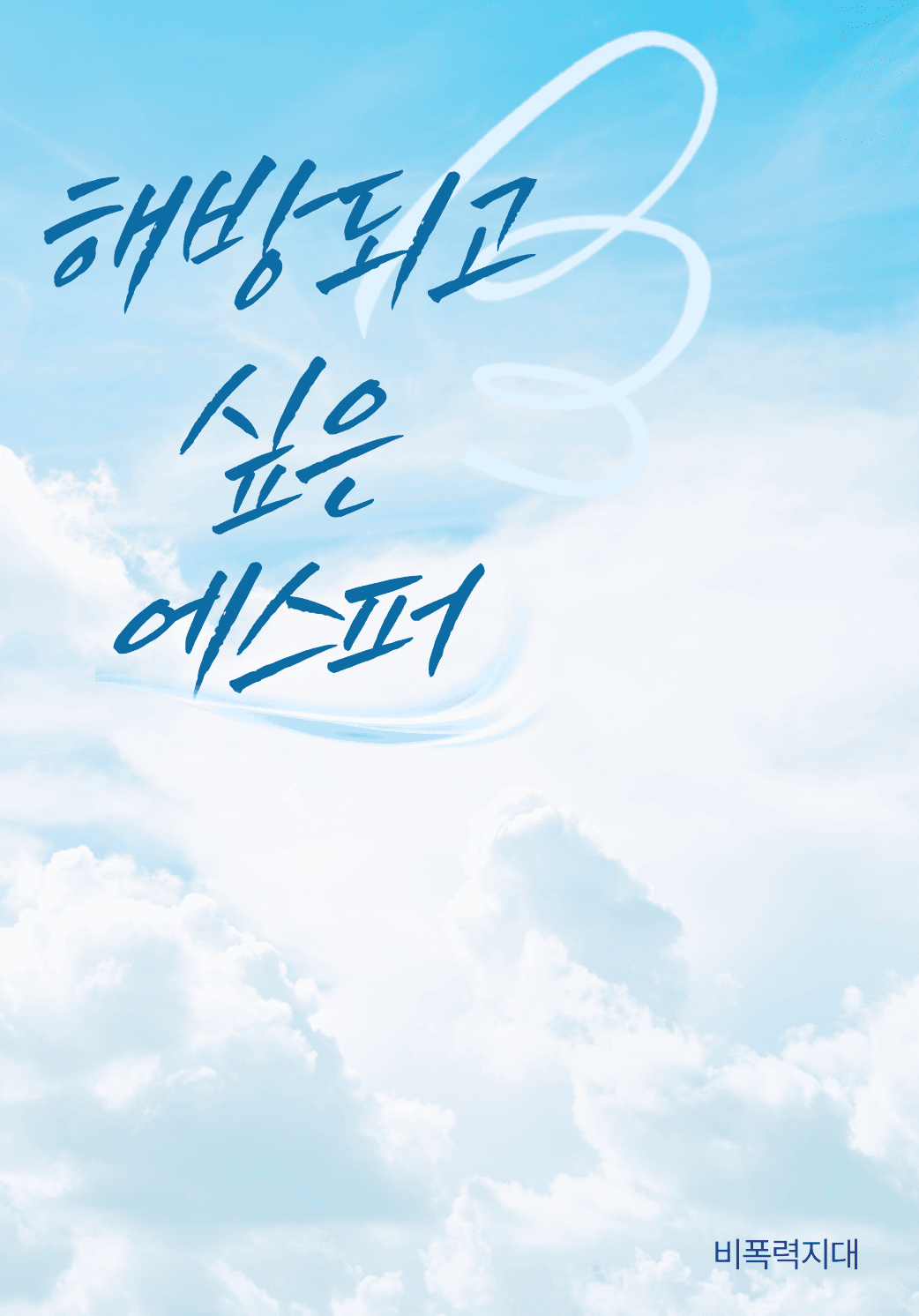 해방되고 싶은 에스퍼