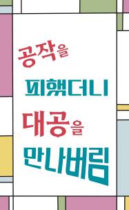 공작을 피했더니 대공을 만나버림