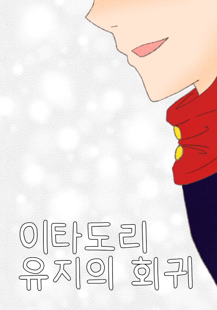 [주술회전] 이타도리 유지의 회귀