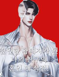 잔인한 황태자가 된 나의 친구의 혼인 대 작전!