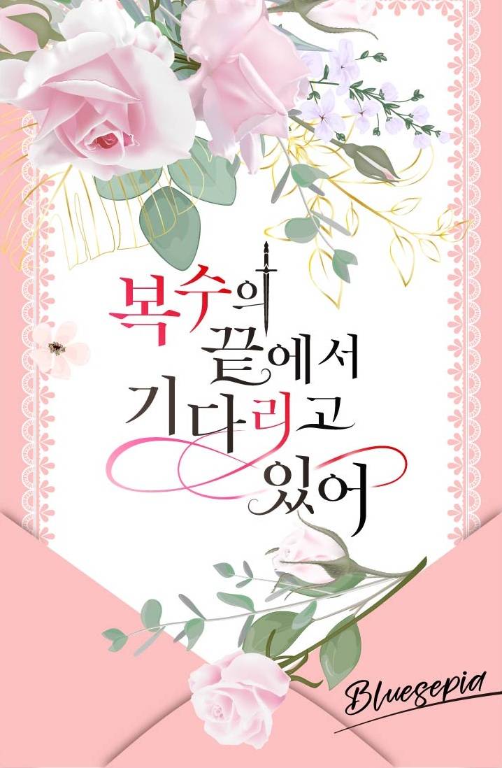 복수의 끝에서 기다리고 있어