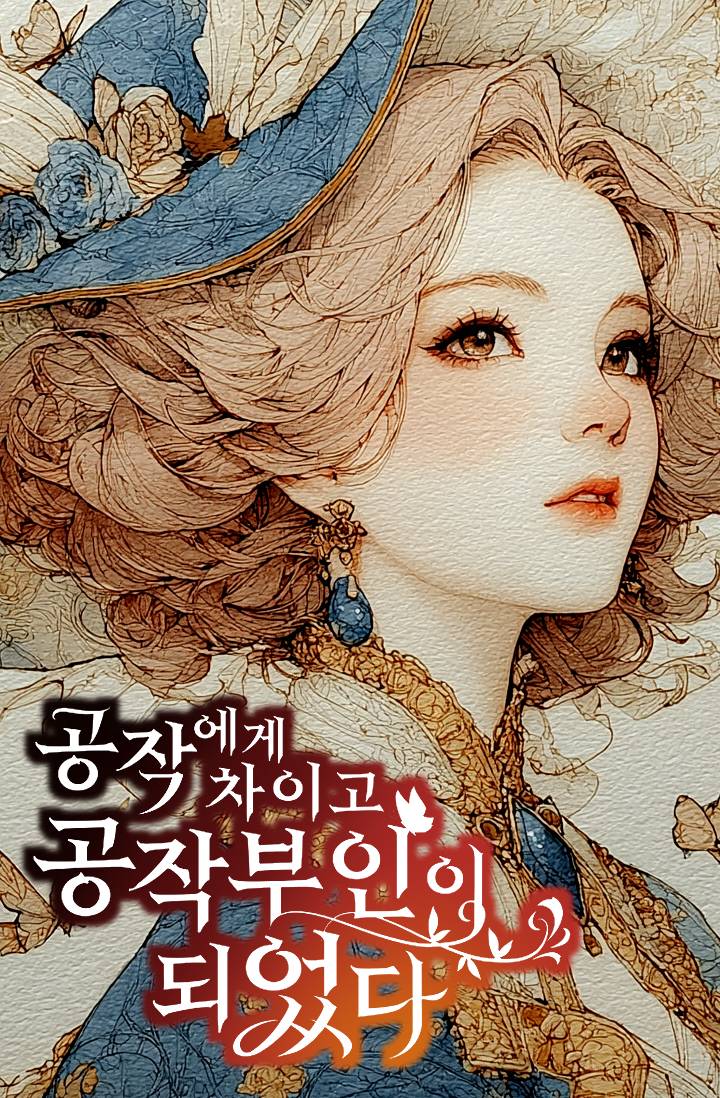공작에게 차이고 공작부인이 되었다