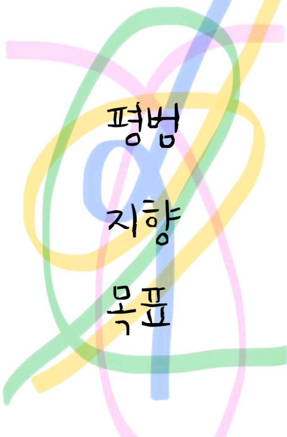 평범 지향 목표