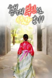 흥부의 부인으로 살아남기!