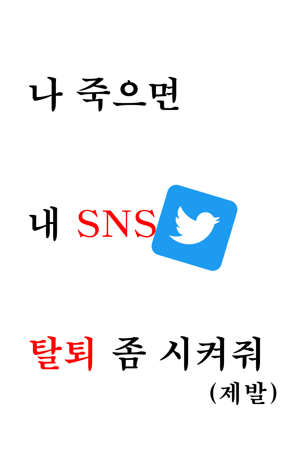 나 죽으면 내 SNS 탈퇴 좀 시켜줘