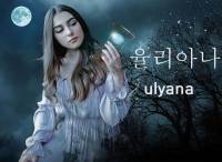 율리아나