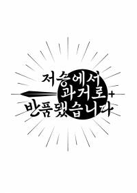 저승에서 과거로 반품됐습니다