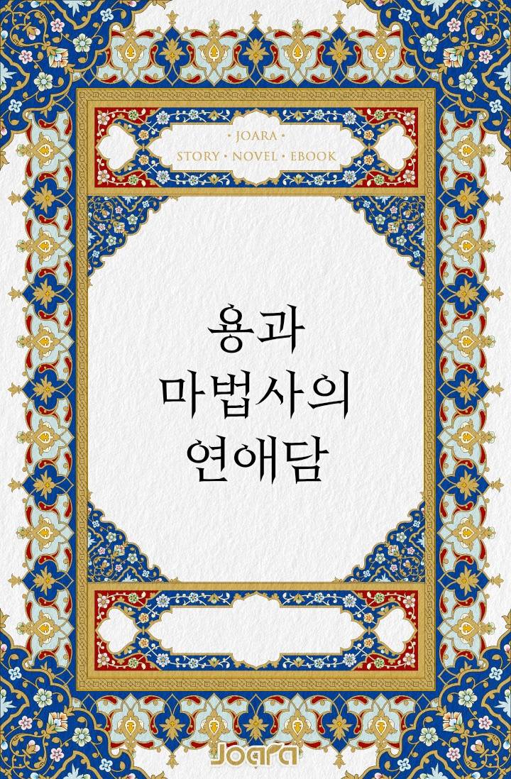 용과 마법사의 연애담