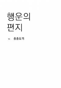 [응답하라 1988] 행운의 편지