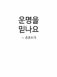 [응답하라 1988] 운명을 믿나요