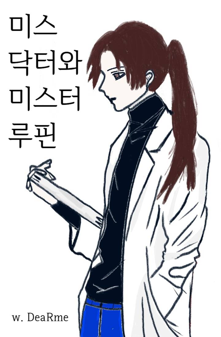 [해리포터] 미스 닥터와 미스터 루핀