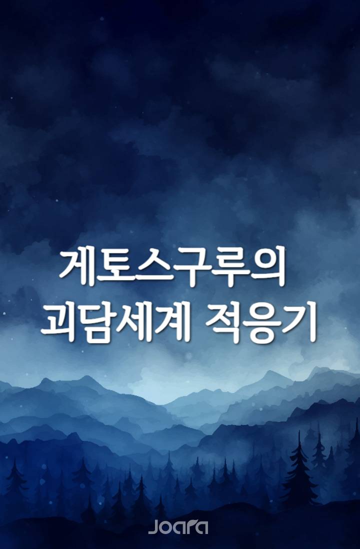 [괴담출근/주술회전] 게토 스구루의 괴담세계 적응기