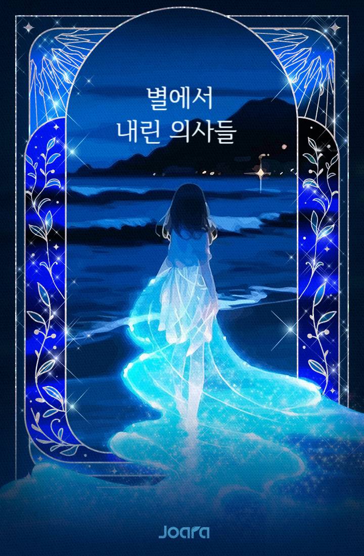 별에서 내린 의사들
