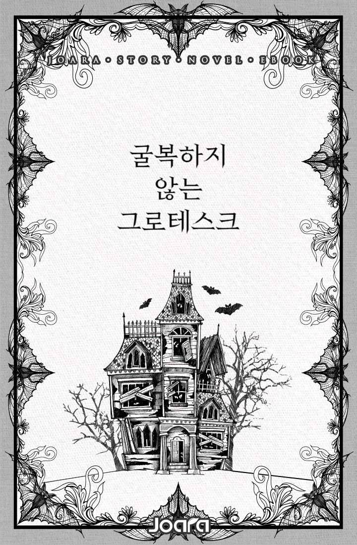 [어셔 가의 몰락] 굴복하지 않는 그로테스크