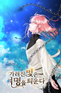 가려진 빛은 여명을 틔운다