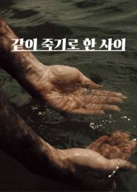 같이 죽기로 한 사이