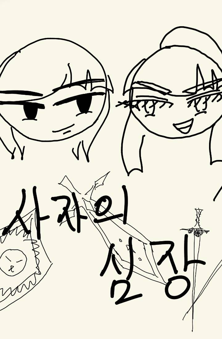 사자의 심장