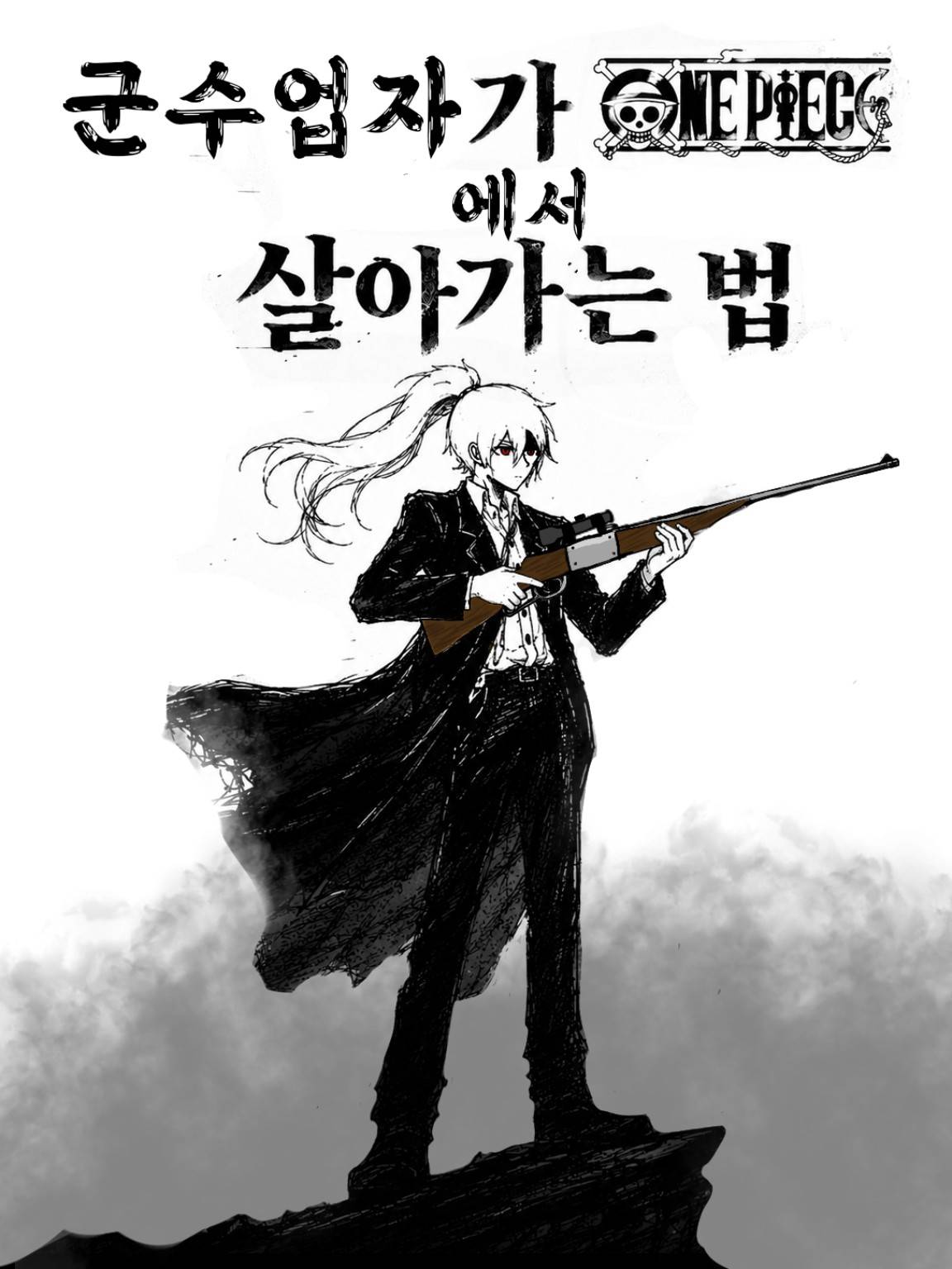 [원피스] 군수업자가 원피스에서 살아가는 법