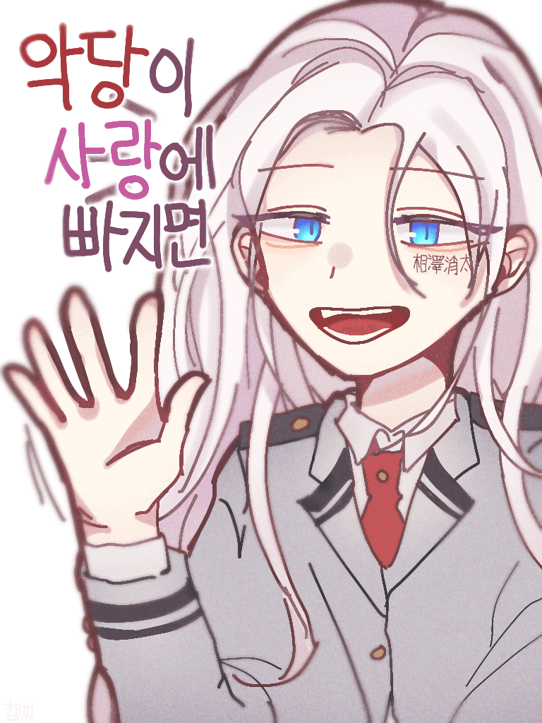 [히로아카x헌터] 악당이 사랑에 빠지면
