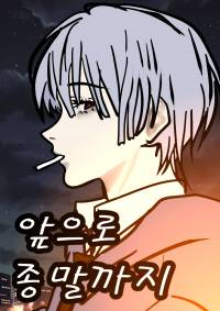 앞으로 종말까지