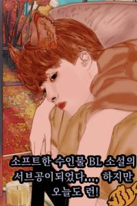 소프트한 수인물 BL 소설의 서브공이 되었다.., 하지만 오늘도 런!