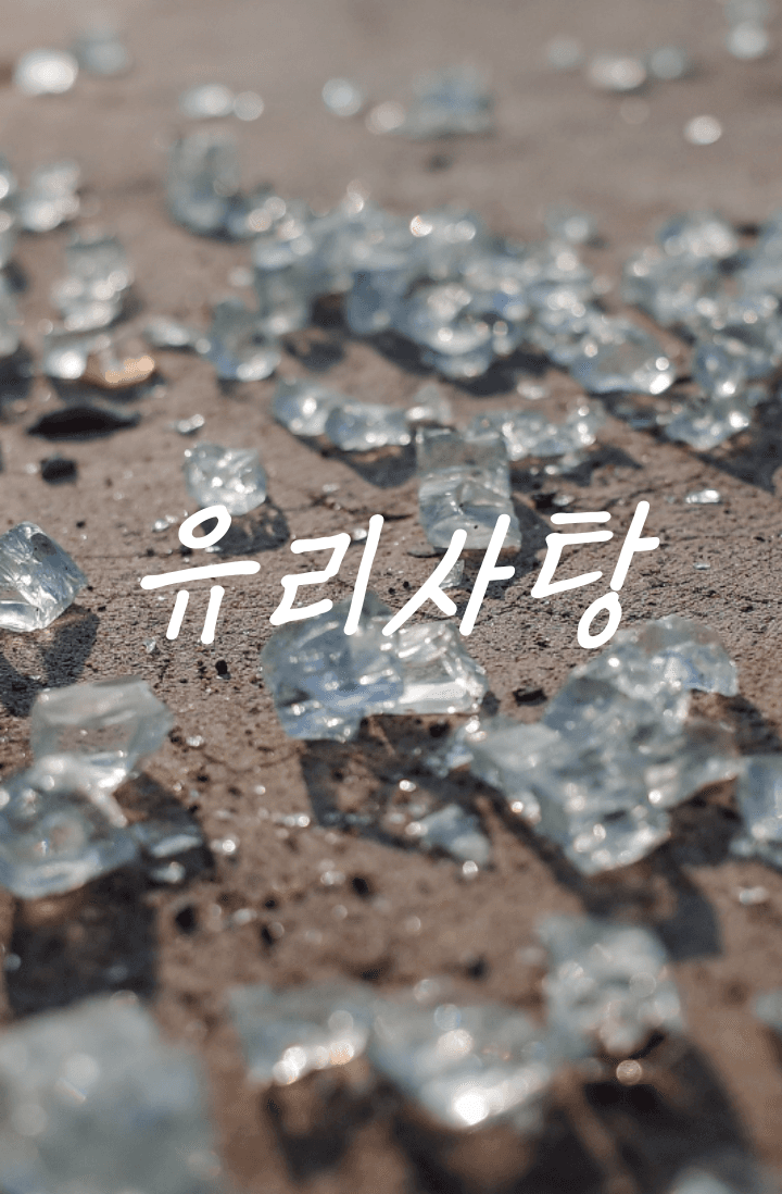 유리사탕