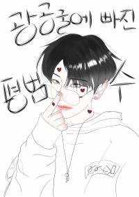 광공굴에 빠진 평범수