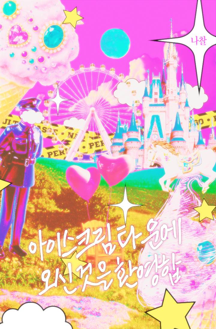 아이스크림 타운에 오신 것을 환영합