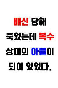 원수의 혈연이 되었다