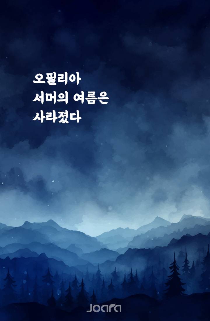 오필리아 서머의 여름은 사라졌다