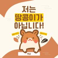 저는 땅콩이가 아닙니다!