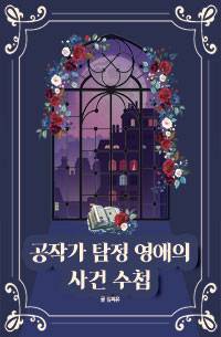 공작가 탐정 영애의 사건 수첩: 공작가 외동딸, 최애 탐정의 조수가 되다