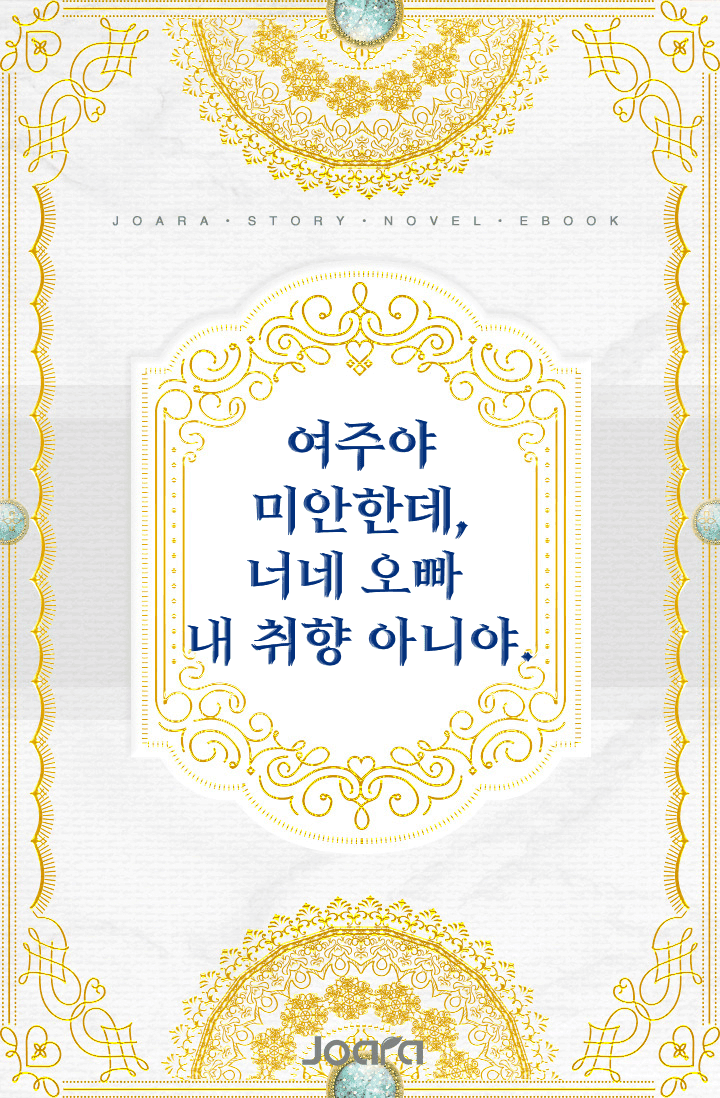 여주야 미안한데, 너네 오빠 내 취향 아니야.