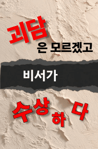 괴담은 모르겠고 비서가 수상하다