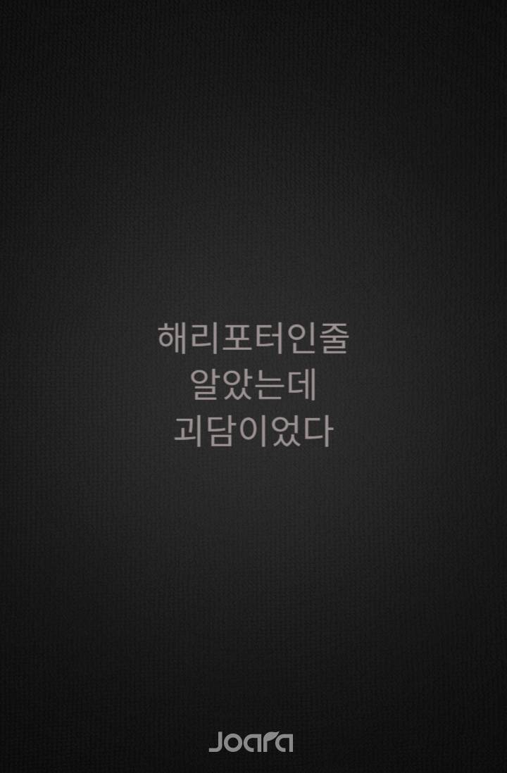 [해리포터] 해리포터인줄 알았는데 괴담이었다