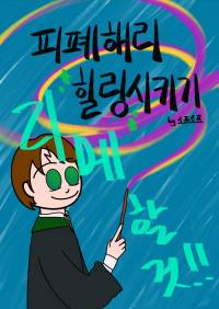 [해리포터] 피폐해리 힐링시키기