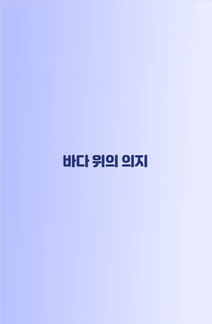 [원피스/주술회전] 바다 위의 의지