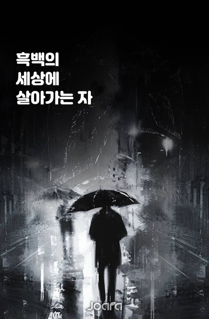 [다이에이] 흑백의 세상에서 살아가는 자