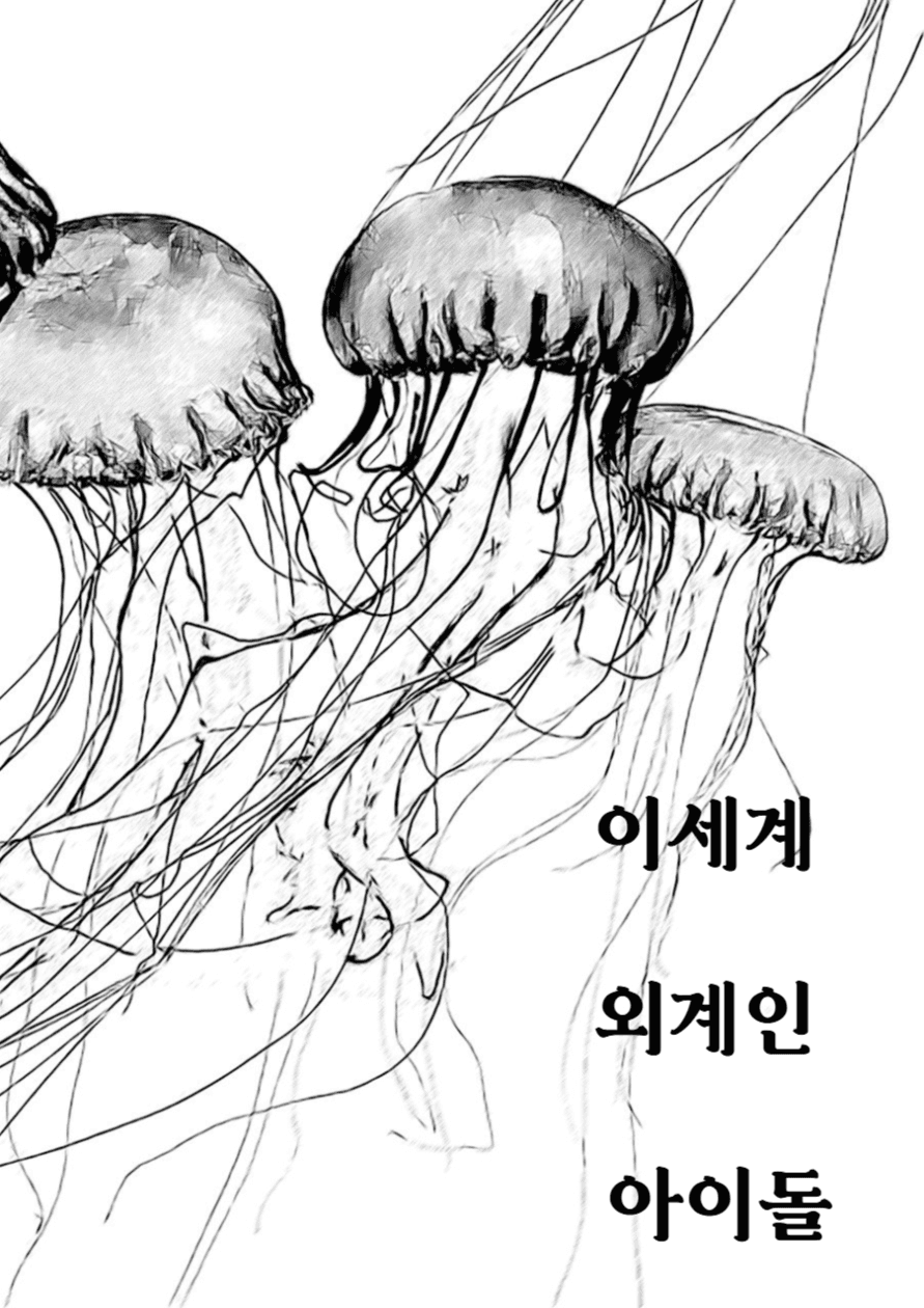 [데못죽/이착헌] 이세계 외계인 아이돌
