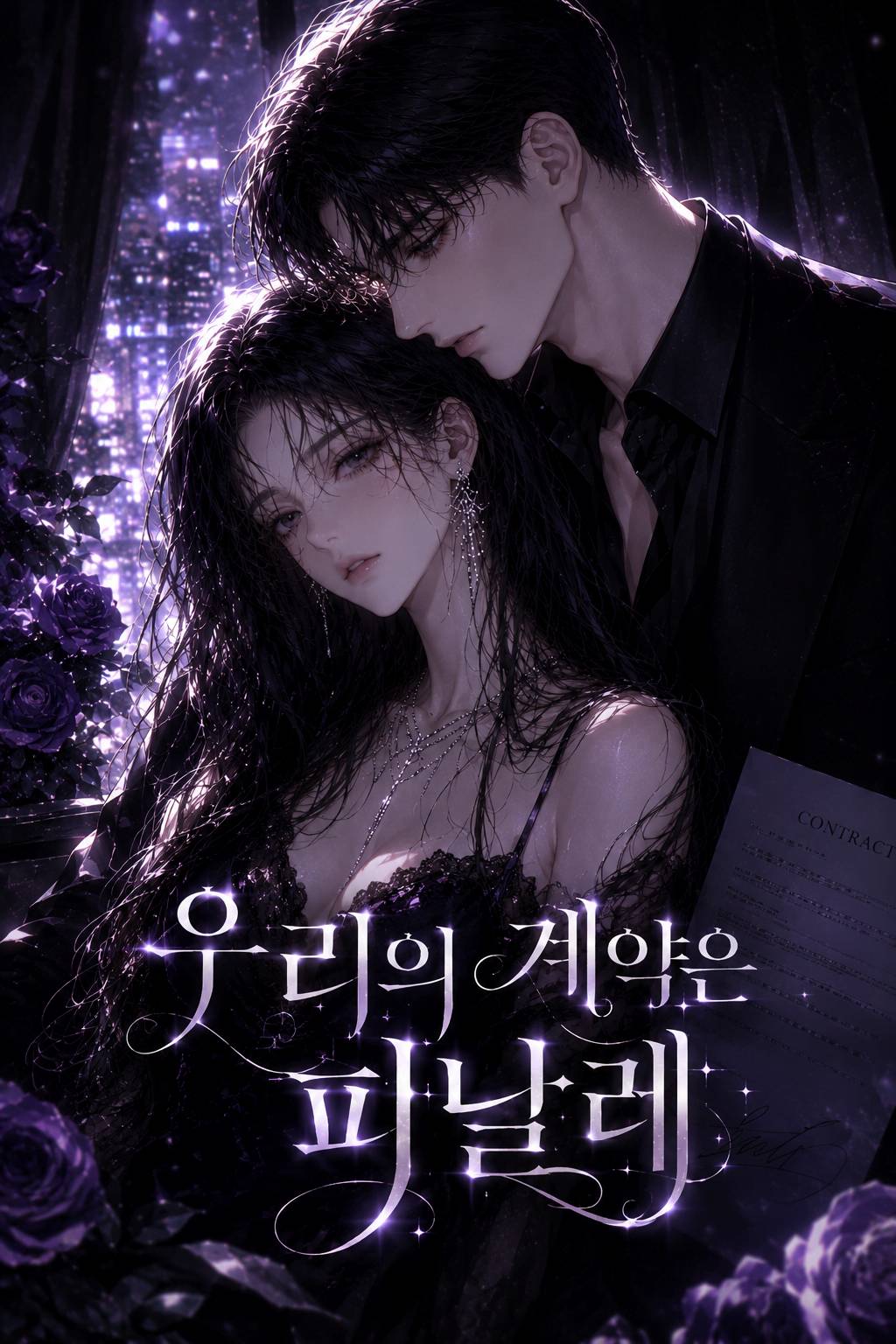 우리의 계약은 피날레