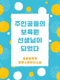 주인공들의 보육원 선생님이 되었다