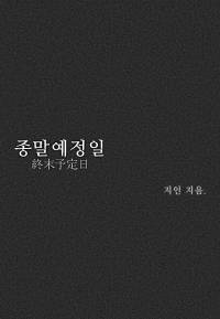 종말예정일